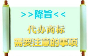 代辦商標(biāo)注冊(cè)需要注意的事項(xiàng)